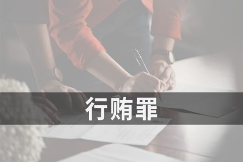2021安徽省行贿罪量刑标准