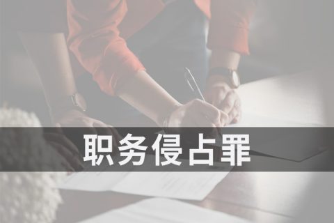 2021安徽职务侵占罪的立案标准