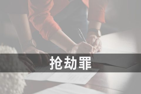 2021安徽抢劫罪量刑标准