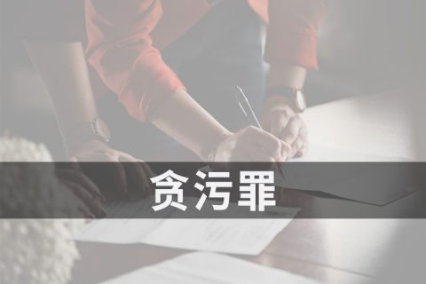 2021安徽贪污罪立案量刑标准