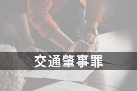 2021安徽交通肇事罪量刑标准