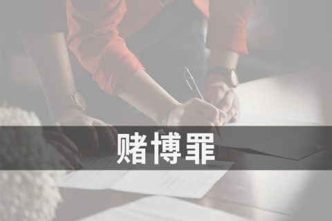2021安徽赌博罪量刑标准