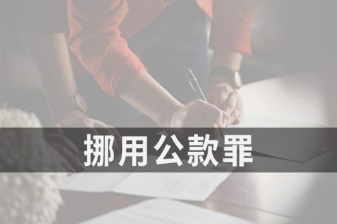 2021安徽挪用公款罪量刑标准