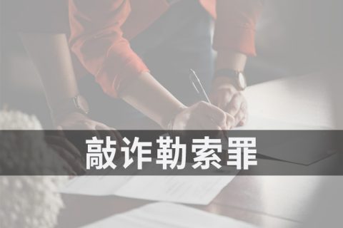 2021安徽敲诈勒索罪量刑立案标准