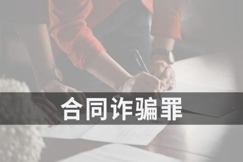 2021安徽省合同诈骗罪的量刑标准